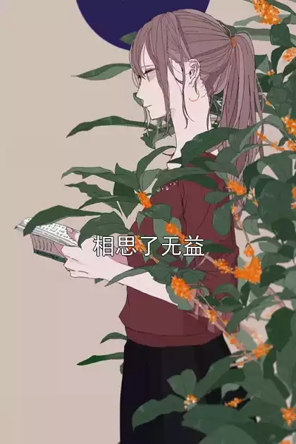 相思了无益