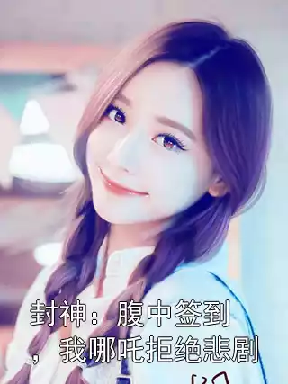 封神：腹中签到，我哪吒拒绝悲剧