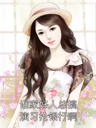 谁家好人总搞演习抢银行啊