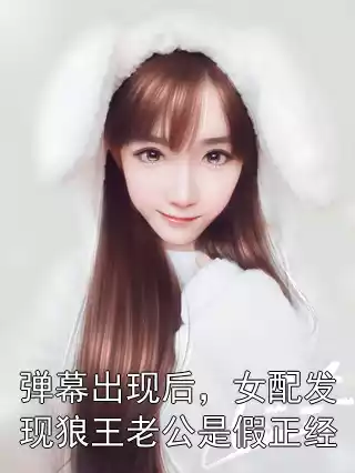 弹幕出现后，女配发现狼王老公是假正经