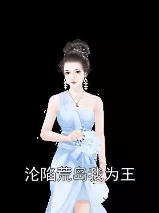 沦陷荒岛我为王小说