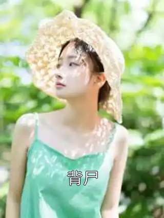 背尸