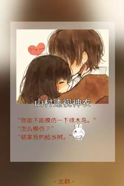 山村透视神农小说