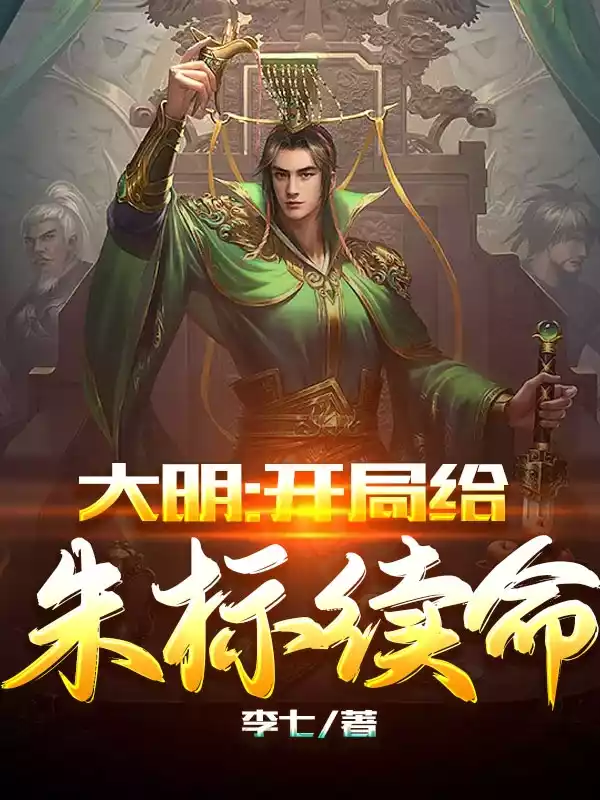 大明：开局给朱标续命小说