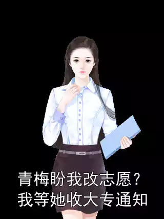 青梅盼我改志愿？我等她收大专通知