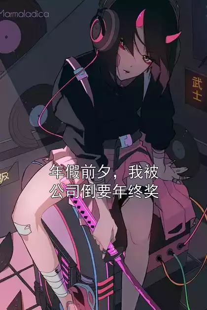 年假前夕，我被公司倒要年终奖