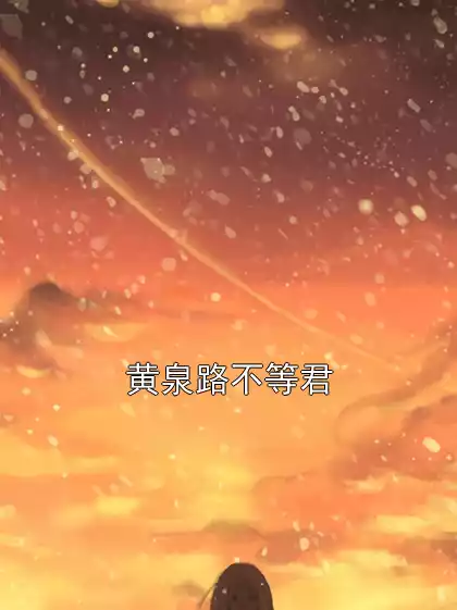 黄泉路不等君