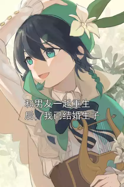 和男友一起重生后，我已结婚生子