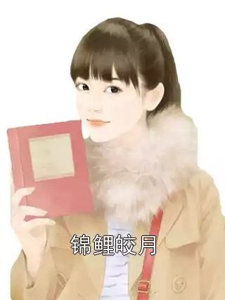 锦鲤皎月小说