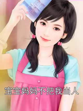 宝宝妈妈不把我当人小说