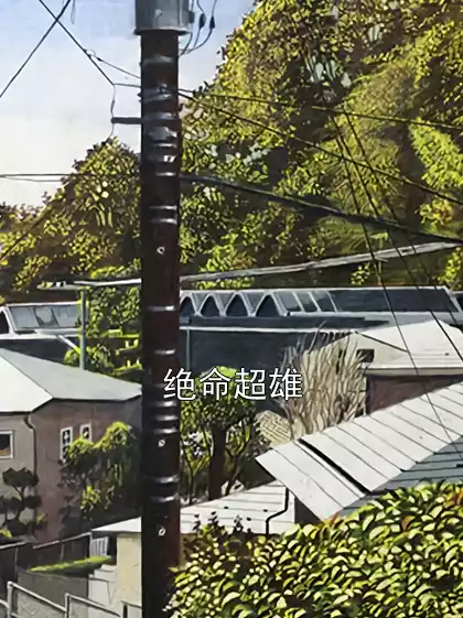 绝命超雄