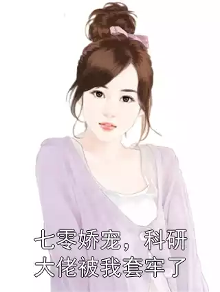 七零娇宠，科研大佬被我套牢了