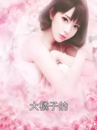 大橘子的