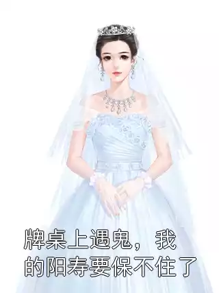 牌桌上遇鬼，我的阳寿要保不住了