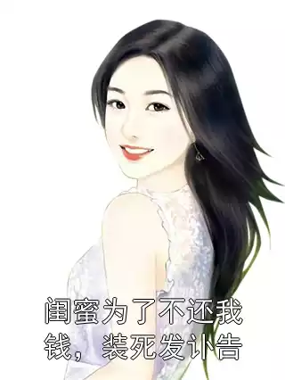 闺蜜为了不还我钱，装死发讣告