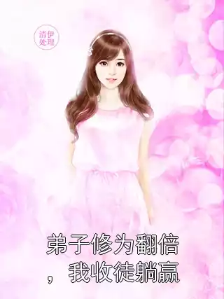 弟子修为翻倍，我收徒躺赢小说