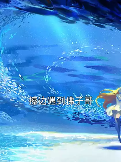 擦边遇到佛子哥