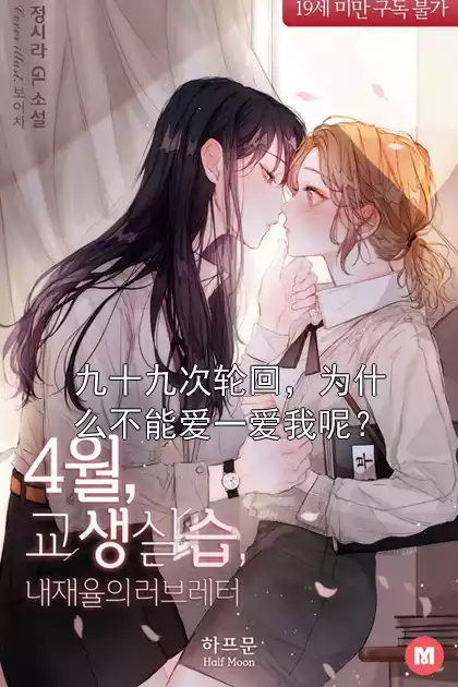 九十九次轮回，为什么不能爱一爱我呢？