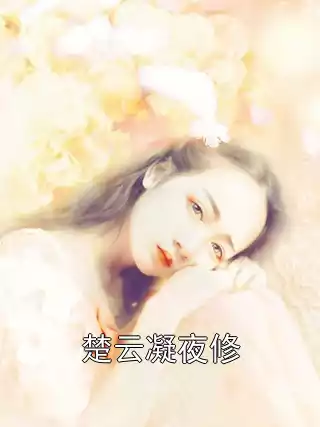 楚云凝夜修