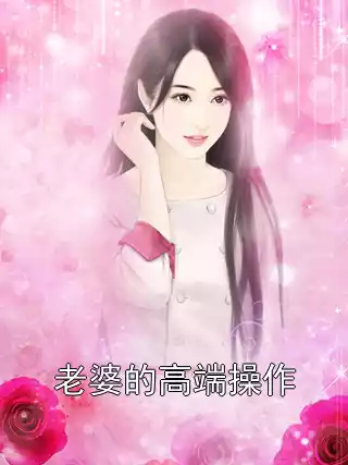 老婆的高端操作小说