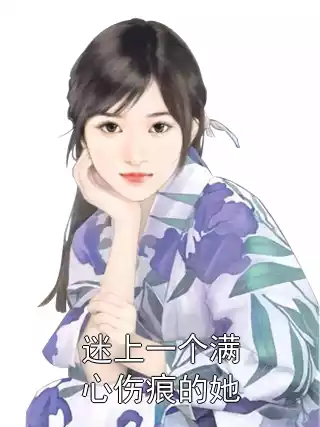 迷上一个满心伤痕的她