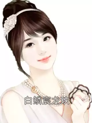 白鳞宸龙玦