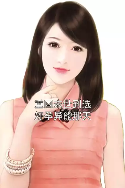重回末世到选好孕异能那天小说