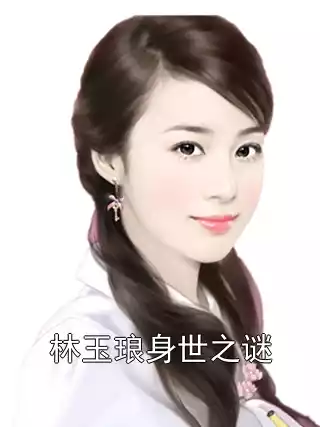 林玉琅身世之谜