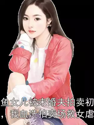 人鱼女儿被未婚夫拍卖初夜，我血洗拍卖场救女虐渣
