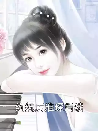 绚妩厉淮琛后续小说
