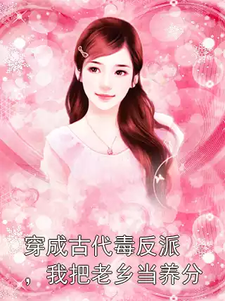穿成古代毒反派，我把老乡当养分
