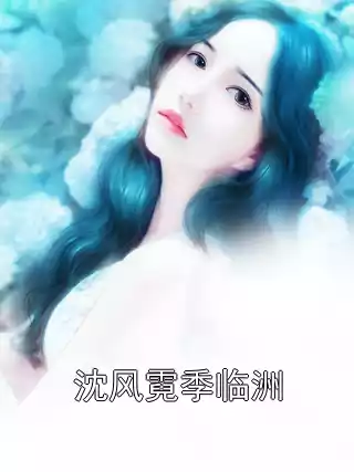 沈风霓季临洲