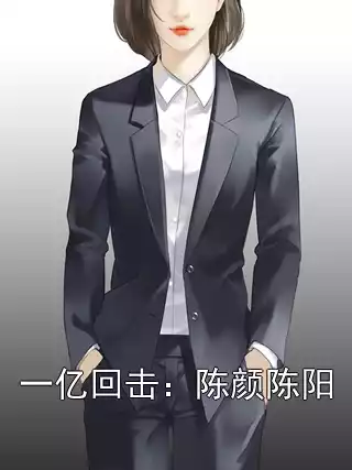 一亿回击：陈颜陈阳