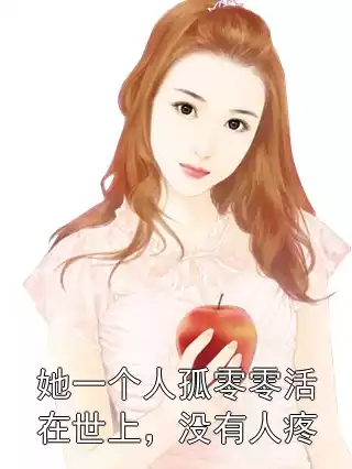 她一个人孤零零活在世上，没有人疼