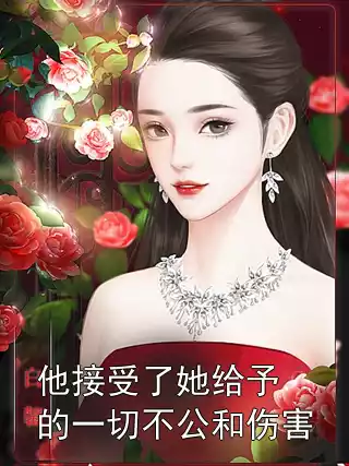 他接受了她给予的一切不公和伤害