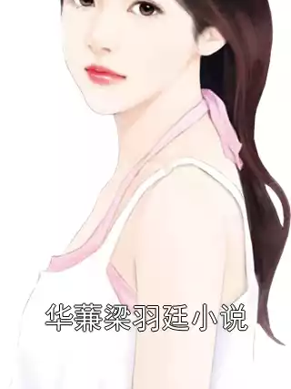 华蒹梁羽廷小说小说