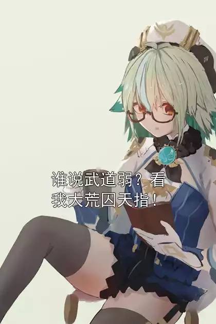 谁说武道弱？看我大荒囚天指！