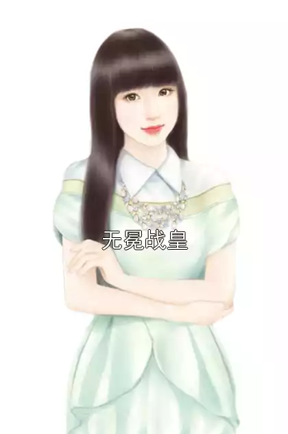 无冕战皇