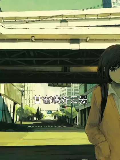 甘蜜璃齐云晏小说