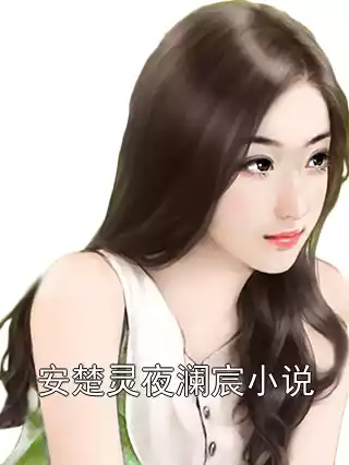 安楚灵夜澜宸小说小说