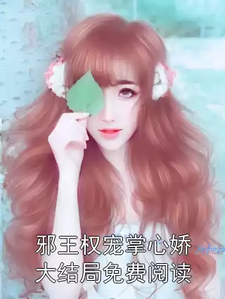 邪王权宠掌心娇大结局免费阅读