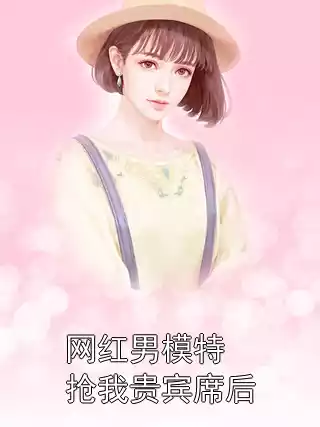 网红男模特抢我贵宾席后