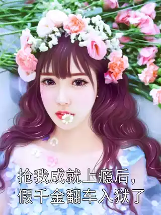 抢我成就上瘾后，假千金翻车入狱了小说