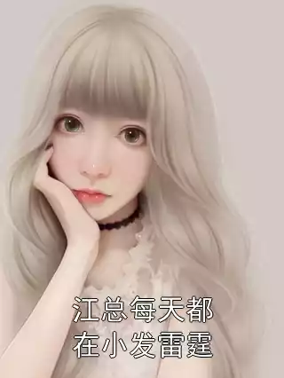 江总每天都在小发雷霆