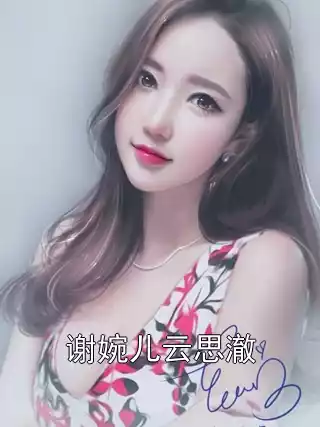 谢婉儿云思澈