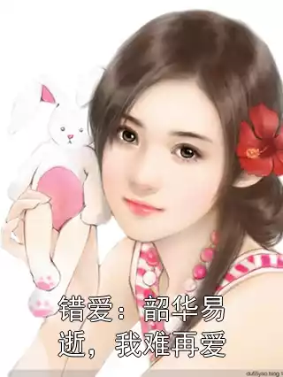 错爱：韶华易逝，我难再爱