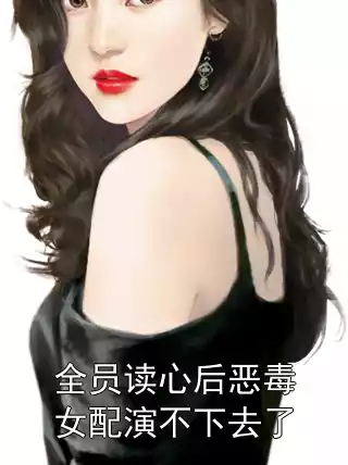 全员读心后恶毒女配演不下去了