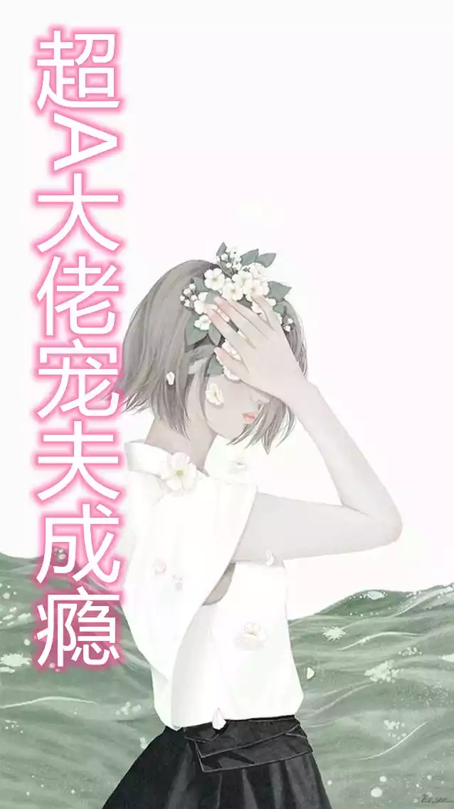 超A大佬宠夫成瘾