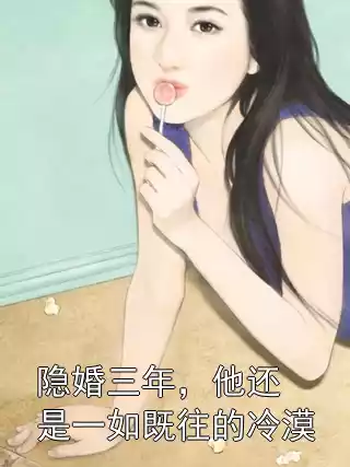 隐婚三年，他还是一如既往的冷漠小说