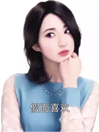 假面喜欢